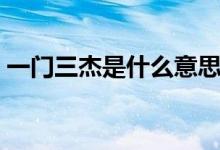 一門(mén)三杰是什么意思（一門(mén)三杰是什么意思）