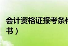 會(huì)計(jì)資格證報(bào)考條件（什么是會(huì)計(jì)從業(yè)資格證書(shū)）