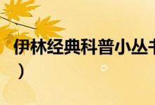 伊林經(jīng)典科普小叢書(shū)（伊林的科學(xué)著作有哪些）