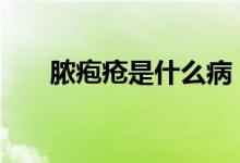 膿皰瘡是什么病（npc是什么意思梗）
