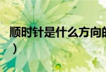 順時針是什么方向的圖片（順時針是什么方向）