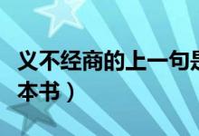 義不經商的上一句是什么（義不經商出自哪一本書）