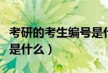 考研的考生編號(hào)是什么含義（考研的考生編號(hào)是什么）