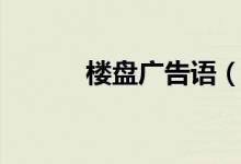 樓盤廣告語（樓盤廣告語大全）