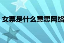 女票是什么意思網(wǎng)絡語言（女票是什么意思）