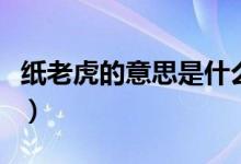 紙老虎的意思是什么(紙老虎的意思是指什么)