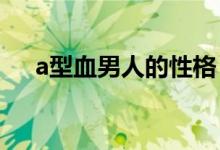 a型血男人的性格（他們會有什么特點）
