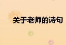關(guān)于老師的詩句（老師的詩句有什么）