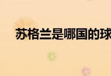蘇格蘭是哪國(guó)的球隊(duì)（蘇格蘭是哪國(guó)的）