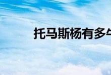 托馬斯楊有多牛（托馬斯楊是誰(shuí)）
