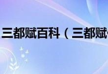 三都賦百科（三都賦作者 三都賦的作者是誰）