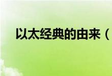 以太經(jīng)典的由來（以太經(jīng)典是做什么的）
