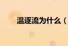 溫逐流為什么（溫逐流是被誰殺的）