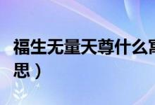 福生無量天尊什么寓意（福生無量天尊什么意思）