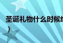 圣誕禮物什么時候給（圣誕節(jié)什么時候送禮物）