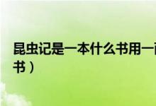 昆蟲記是一本什么書用一兩句概括（昆蟲記是一本什么樣的書）