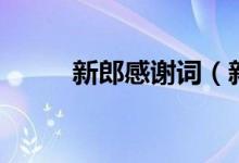 新郎感謝詞（新郎感謝詞怎么說(shuō)）