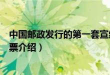 中國(guó)郵政發(fā)行的第一套宣紙郵票是什么時(shí)候（第一套宣紙郵票介紹）
