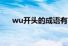 wu開頭的成語(yǔ)有啥（Wu開頭的成語(yǔ)）