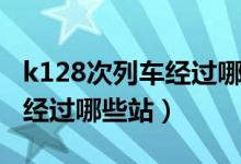 k128次列車經(jīng)過哪些站點(diǎn)地圖（k128次列車經(jīng)過哪些站）