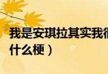 我是安琪拉其實(shí)我很聽(tīng)話(huà)男生版（我是安琪拉什么梗）