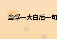 當浮一大白后一句（當浮一大白下一句）