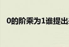 0的階乘為1誰(shuí)提出來(lái)的（0的階乘是多少）