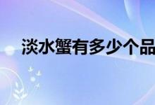 淡水蟹有多少個(gè)品種（淡水蟹有哪種類）