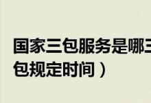 國家三包服務(wù)是哪三包規(guī)定（三包服務(wù)是哪三包規(guī)定時間）