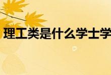 理工類是什么學(xué)士學(xué)位（理工類是什么意思）