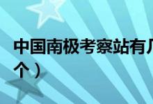中國南極考察站有幾個（中國南極考察站有幾個）