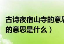 古詩(shī)夜宿山寺的意思表達(dá)什么（古詩(shī)夜宿山寺的意思是什么）