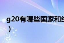 g20有哪些國(guó)家和組織（g20有哪些國(guó)家組成）
