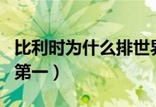 比利時(shí)為什么排世界第一（比利時(shí)為什么排名第一）