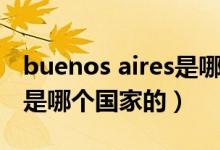 buenos aires是哪個(gè)國家的（buenos aires是哪個(gè)國家的）