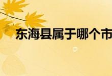 東?？h屬于哪個(gè)市（東海縣屬于哪個(gè)市）