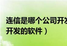 連信是哪個(gè)公司開(kāi)發(fā)推廣的（連信是哪個(gè)公司開(kāi)發(fā)的軟件）