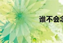 誰不會念阿彌陀佛？