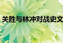 關(guān)勝與林沖對(duì)戰(zhàn)史文恭（關(guān)勝與林沖誰厲害）
