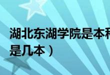湖北東湖學(xué)院是本科還是?？疲ê睎|湖學(xué)院是幾本）