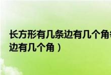 長(zhǎng)方形有幾條邊有幾個(gè)角每個(gè)角都是什么角（長(zhǎng)方形有幾條邊有幾個(gè)角）