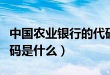 中國農業(yè)銀行的代碼數(shù)字（中國農業(yè)銀行的代碼是什么）