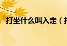 打坐什么叫入定（打坐時(shí)入定會(huì)看到什么）