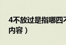 4不放過(guò)是指哪四不放過(guò)（4不放過(guò)是指哪些內(nèi)容）