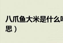 八爪魚(yú)大米是什么味道（八爪魚(yú)大米是什么意思）