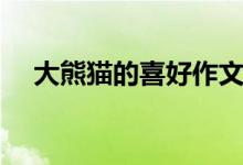 大熊貓的喜好作文（大熊貓的喜好特點）