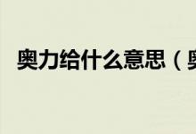 奧力給什么意思（奧力給什么意思什么梗）