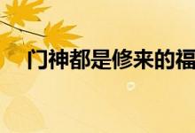門神都是修來(lái)的福氣嗎（門神都是誰(shuí)?。?class=