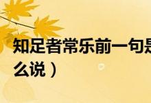 知足者常樂前一句是啥（知足者常樂前一句怎么說）