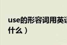 use的形容詞用英語(yǔ)怎么寫（use的形容詞是什么）